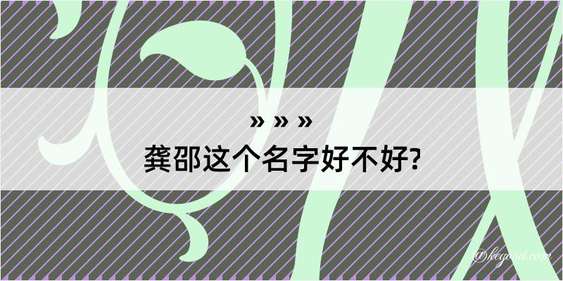 龚邵这个名字好不好?