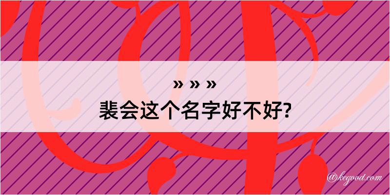 裴会这个名字好不好?