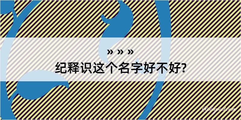 纪释识这个名字好不好?