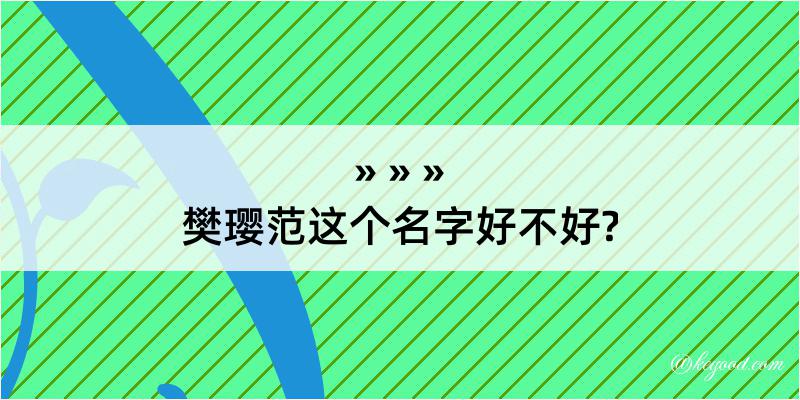 樊璎范这个名字好不好?