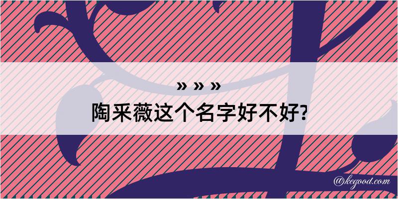 陶釆薇这个名字好不好?