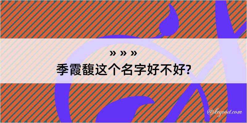 季霞馥这个名字好不好?