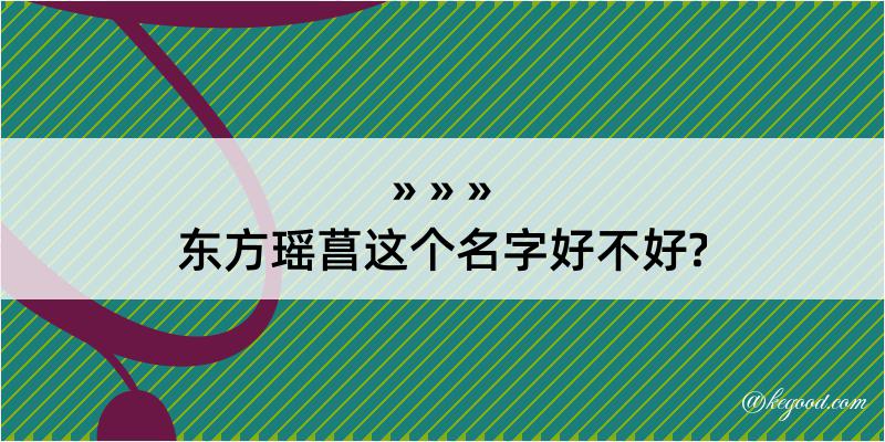 东方瑶菖这个名字好不好?