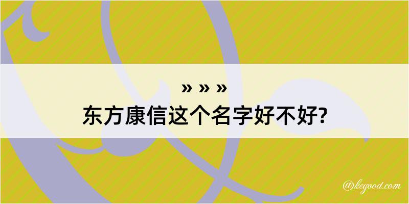 东方康信这个名字好不好?