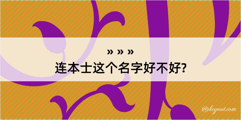 连本士这个名字好不好?