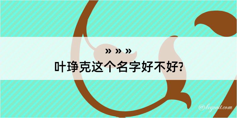 叶琤克这个名字好不好?