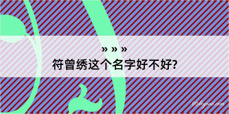 符曾绣这个名字好不好?