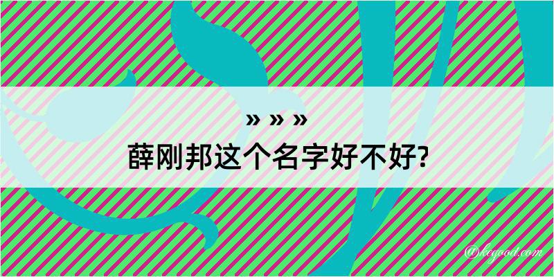 薛刚邦这个名字好不好?