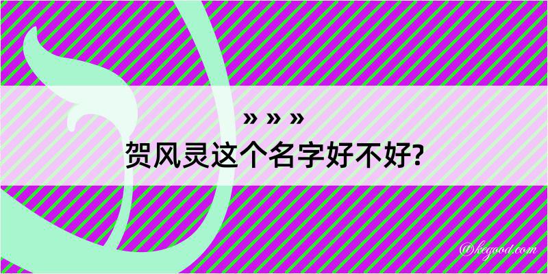 贺风灵这个名字好不好?