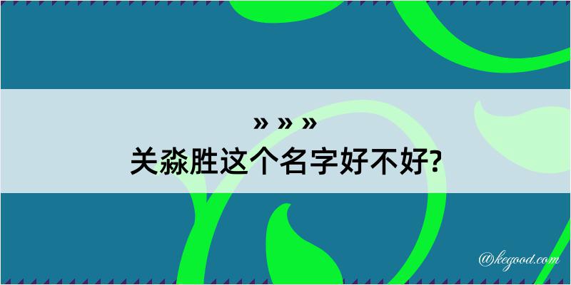 关淼胜这个名字好不好?