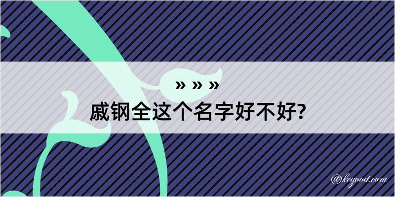 戚钢全这个名字好不好?