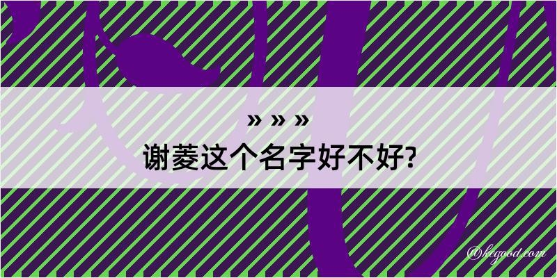 谢菱这个名字好不好?