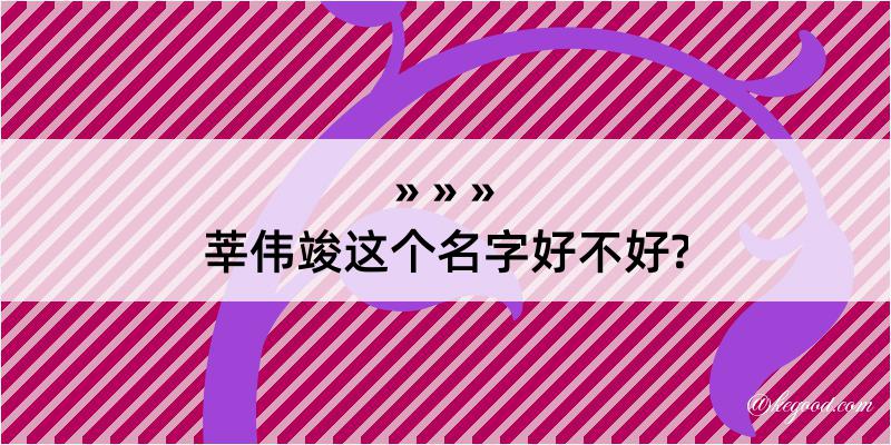 莘伟竣这个名字好不好?