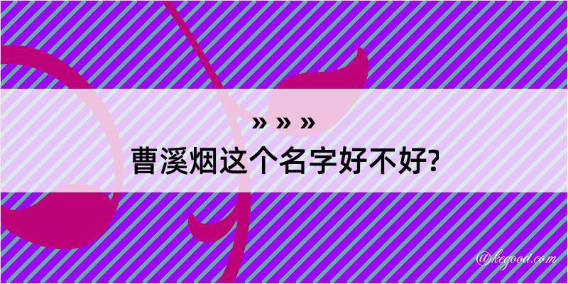 曹溪烟这个名字好不好?