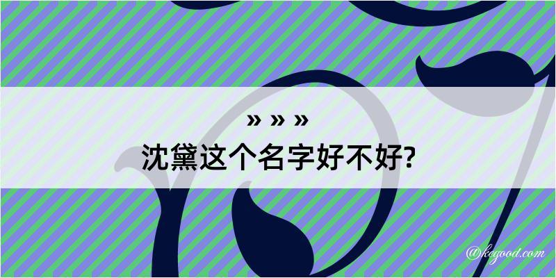 沈黛这个名字好不好?