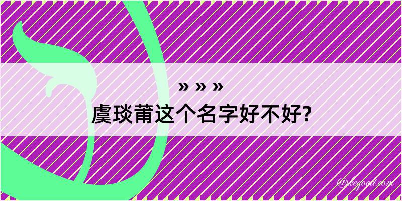 虞琰莆这个名字好不好?