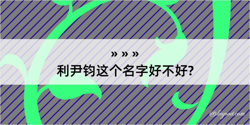 利尹钧这个名字好不好?