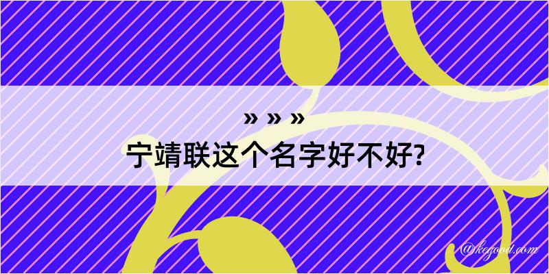 宁靖联这个名字好不好?