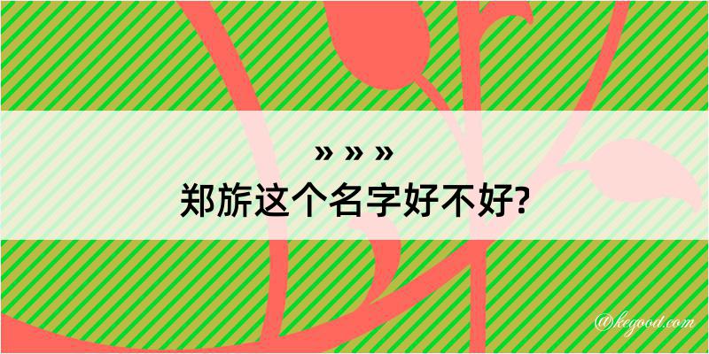 郑旂这个名字好不好?