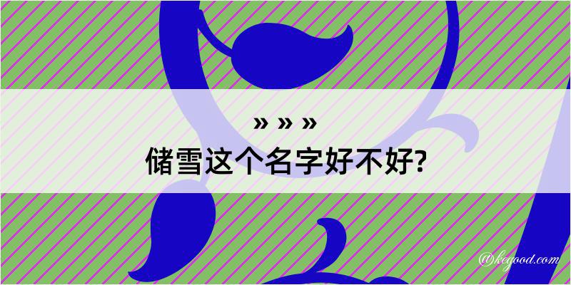 储雪这个名字好不好?