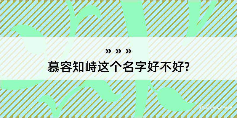 慕容知峙这个名字好不好?