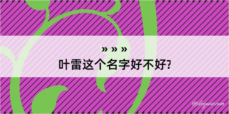 叶雷这个名字好不好?