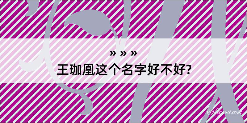 王珈凰这个名字好不好?