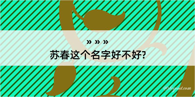 苏春这个名字好不好?