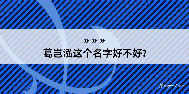 葛岂泓这个名字好不好?