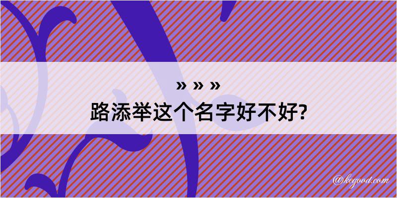 路添举这个名字好不好?