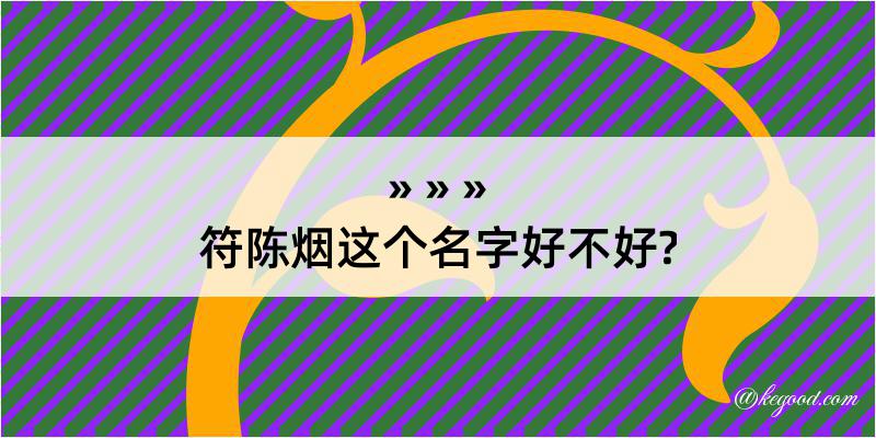 符陈烟这个名字好不好?