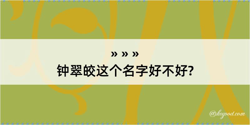 钟翠皎这个名字好不好?