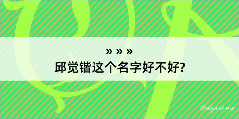 邱觉锴这个名字好不好?