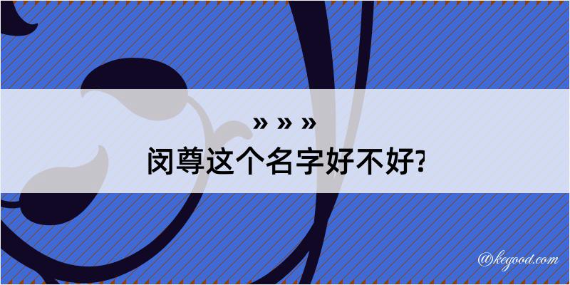 闵尊这个名字好不好?