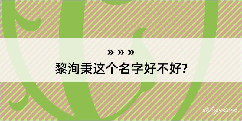 黎洵秉这个名字好不好?