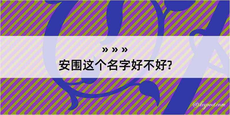 安围这个名字好不好?