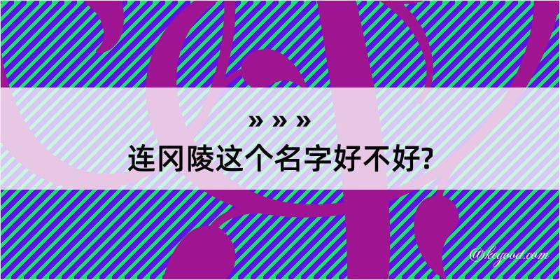 连冈陵这个名字好不好?