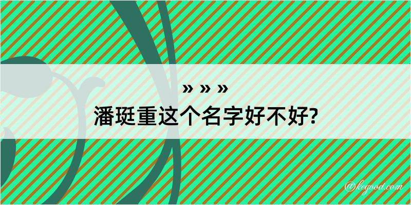 潘珽重这个名字好不好?