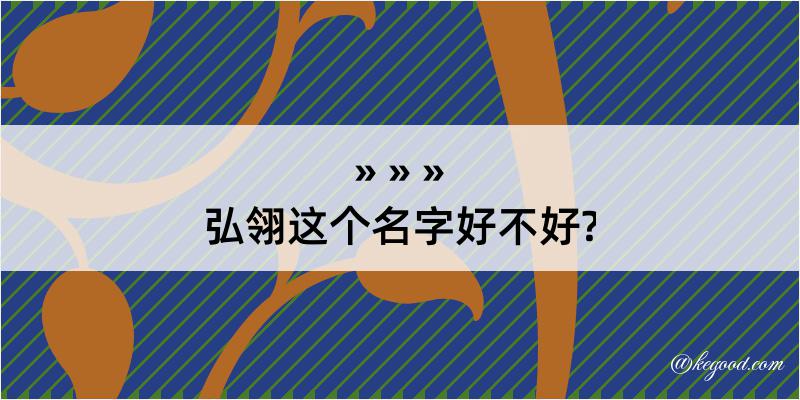 弘翎这个名字好不好?