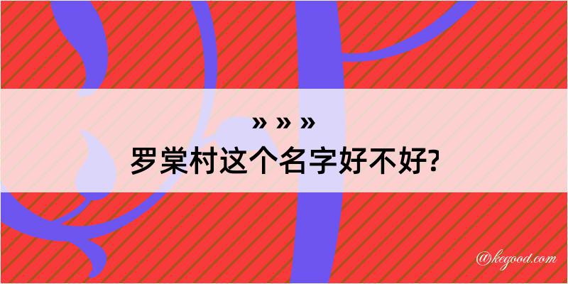 罗棠村这个名字好不好?