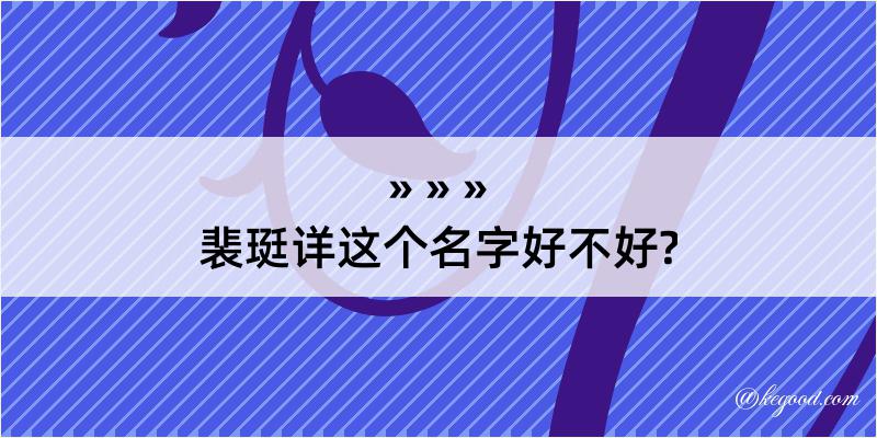 裴珽详这个名字好不好?