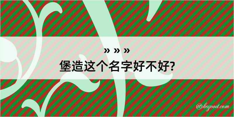 堡造这个名字好不好?