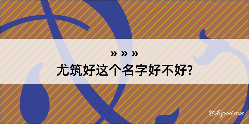 尤筑好这个名字好不好?