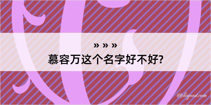 慕容万这个名字好不好?