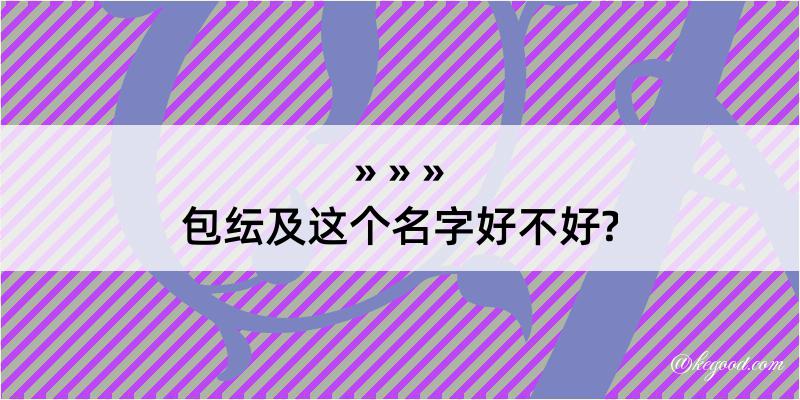 包纭及这个名字好不好?