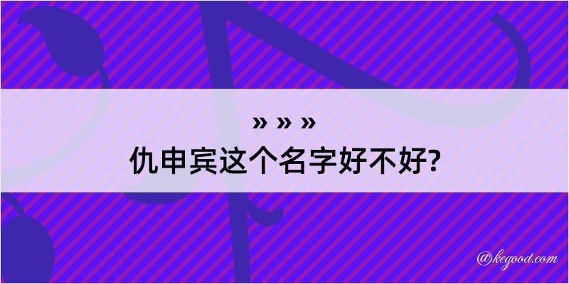 仇申宾这个名字好不好?