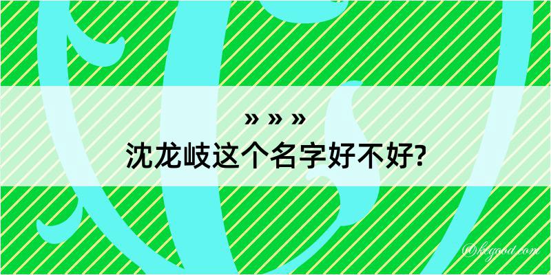 沈龙岐这个名字好不好?