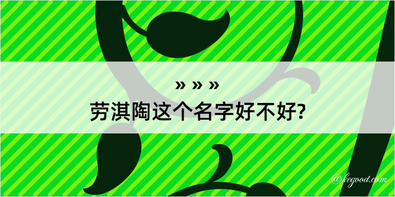 劳淇陶这个名字好不好?