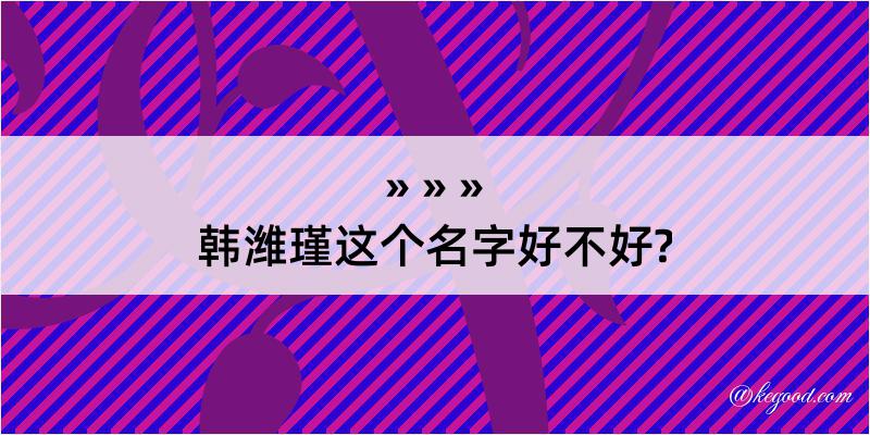 韩潍瑾这个名字好不好?