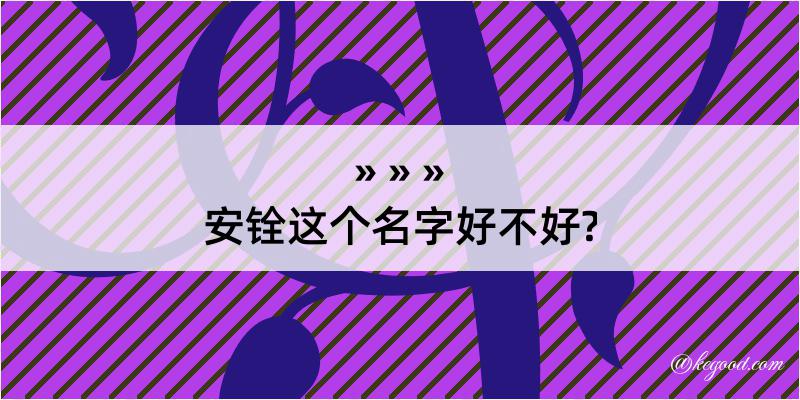 安铨这个名字好不好?